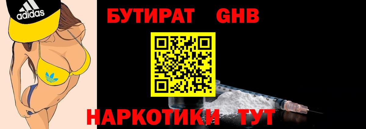 БУТИРАТ жидкий экстази  Вход с VPN  Людиново 